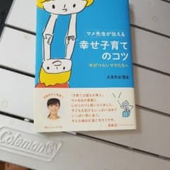 マメ先生　　幸せ子育てのコツ　大豆生田のサムネイル