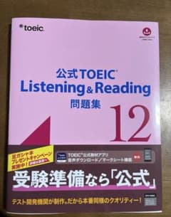 公式TOEIC Listening & Reading 問題集 12のサムネイル