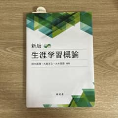 新版 生涯学習概論 鈴木眞理 大島まな 大木真徳のサムネイル