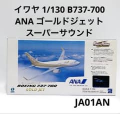 イワヤ 1/130 ANA B737-700 ゴールドジェット スーパーサウンド - メルカリ