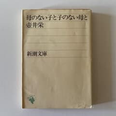 母のない子と子のない母と 壺井栄 新潮文庫のサムネイル
