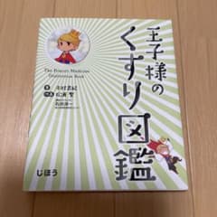 王子様のくすり図鑑のサムネイル