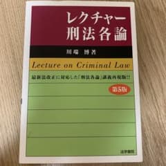 レクチャー刑法各論のサムネイル
