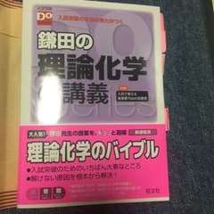 鎌田の理論化学の講義/鎌田 真彰のサムネイル