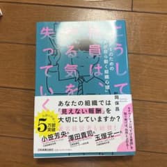 こうして社員は、やる気を失っていくのサムネイル