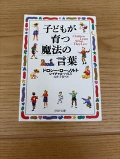 子どもが育つ魔法の言葉 ドロシー・ロー・ノルト PHP文庫のサムネイル