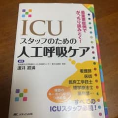 ICUスタッフのための人工呼吸ケア 最重要症例でがっちり読みとく!のサムネイル