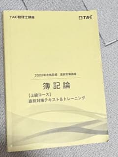TAC税理士講座 2026 簿記論 上級コース 直前対策テキスト&トレーニングのサムネイル