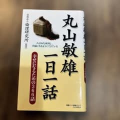 丸山敏雄 一日一話のサムネイル