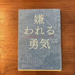 嫌われる勇気 - 岸見一郎著のサムネイル