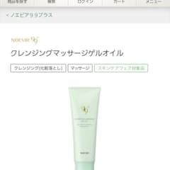ノエビア　99プラス　クレンジングマッサージゲルオイルのサムネイル