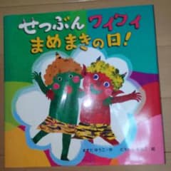 せつぶんワイワイまめまきのひ！ 絵本のサムネイル