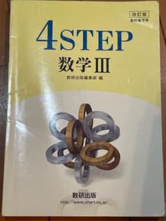 新課程 4STEP 数学3のサムネイル