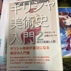 ギリシャ美術史入門 2のサムネイル