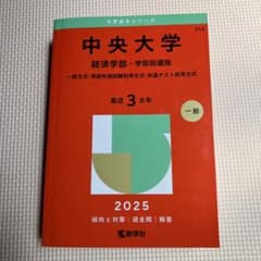 中央大学 経済学部-学部別選抜 一般方式・英語外部試験利用方式・共通テスト併用…のサムネイル