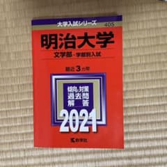 明治大学(文学部―学部別入試) 2021のサムネイル