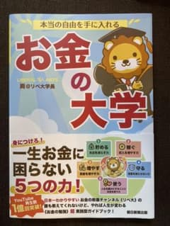 本当の自由を手に入れるお金の大学のサムネイル