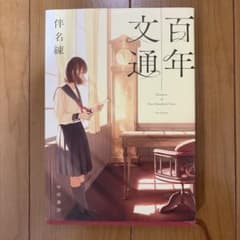 百年文通のサムネイル