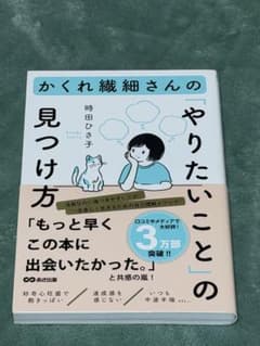 かくれ繊細さんの「やりたいこと」の見つけ方のサムネイル