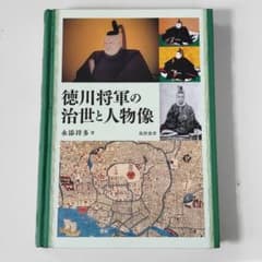 徳川将軍の治世と人物像のサムネイル
