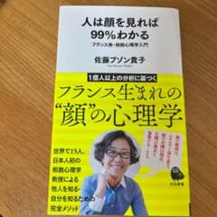人は顔を見れば99%わかる フランス発・相貌心理学入門のサムネイル