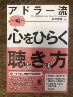 【Nanami様専用】アドラー流一瞬で心をひらく聴き方のサムネイル