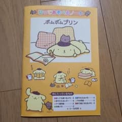 ポムポムプリン　切って遊べるノートのサムネイル