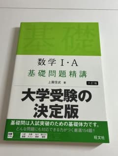 数学ⅠA 基礎問題精講のサムネイル