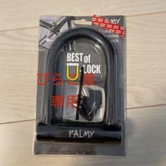 PALMY U字ロック P-ES-101ALのサムネイル