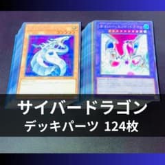 p1129a2遊戯王 サイバードラゴン デッキパーツ 大量124枚 高レアリティ