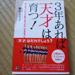 3年あれば天才は育つ! : 親も気づかない才能を「見つける」「引き出す」法のサムネイル