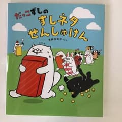 だっこずしのすしネタせんしゅけんのサムネイル