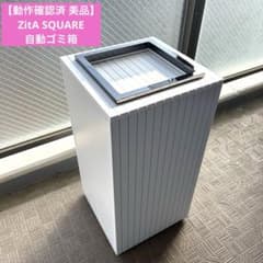 【超美品】ジータスクエア　ZitA SQUARE　自動センサーゴミ箱 ZitA SQUARE – ZitA公式オンラインストア