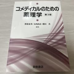 コメディカルのための薬理学 第3版 朝倉書店のサムネイル