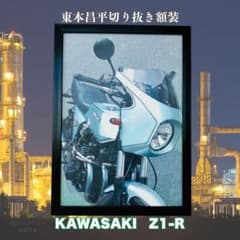 東本昌平 イラスト切り抜き カワサキ Z1-Rキリン RIDE 額装付 - メルカリ