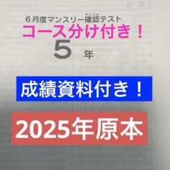 サピックス5年6月度マンスリー確認テスト2025年実施原本❗️ - メルカリ