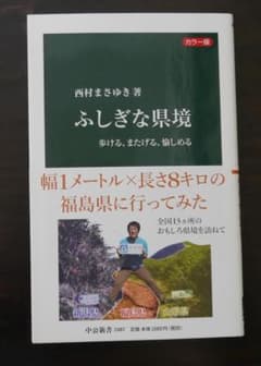 「ふしぎな県境」 歩ける、またげる、愉しめる／中公新書のサムネイル