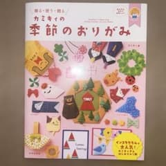 カミキィの季節のおりがみ 飾る・使う・贈るのサムネイル