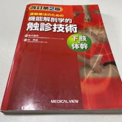 運動療法のための機能解剖学的触診技術 = Palpation to Funct…のサムネイル