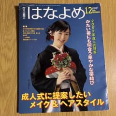 百日草のはなよめ 2001年12月号 成人式特集のサムネイル