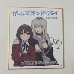 ガールズバンドクライ青春狂走曲 入場者 特典ミニ色紙 井芹仁菜 河原木桃香のサムネイル
