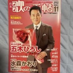 ★超美品・ほぼ新品★月刊『歌の手帖』2022年11月最新号　カラオケファン必読‼︎のサムネイル