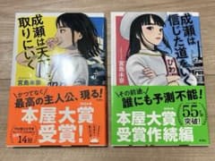 成瀬は天下を取りにいく・成瀬は信じた道をいく 2冊セットのサムネイル