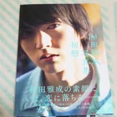 和田雅成写真集 初戀(DVD付)のサムネイル
