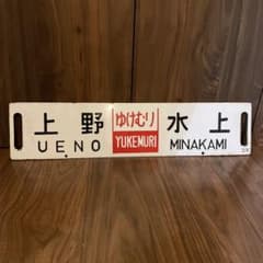 期間限定価格　鉄道サボ 上野 水上 ゆけむり 籠原 両面 鉄道サボ 上野 水上 ゆけむり 籠原 両面 - メルカリ
