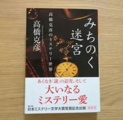 みちのく迷宮 : 高橋克彦のミステリー世界のサムネイル