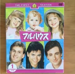 フルハウス DVD 1st シーズンのサムネイル