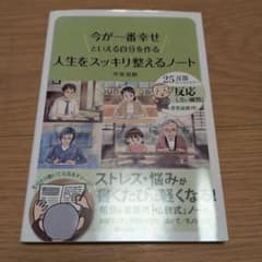 人生をスッキリ整えるノート : 今が一番幸せといえる自分を作るのサムネイル