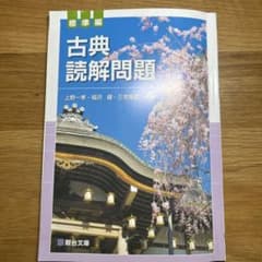 古典読解問題 標準編のサムネイル