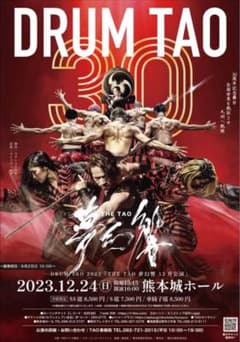 DRUM TAO　熊本公演のサムネイル